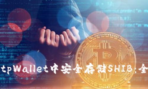 如何在tpWallet中安全存储SHIB：全面指南