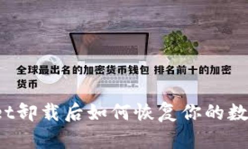 tpWallet卸载后如何恢复你的数字资产？