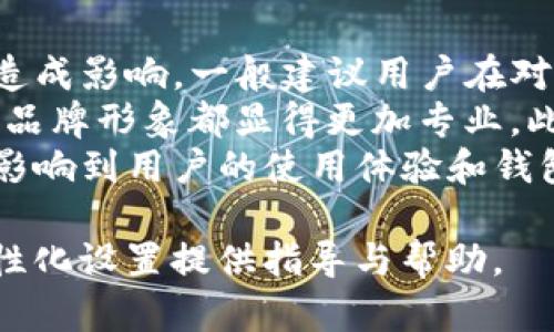   如何更改tpWallet图标：全面指南和技巧 / 

 guanjianci tpWallet, 更改图标, 加密货币钱包, 定制图标 /guanjianci 

什么是tpWallet？
tpWallet是一款受到广泛欢迎的加密货币钱包，提供用户友好的界面和强大的安全功能。它支持多种加密货币的存储和交易，使得 cryptocurrency 列表的管理变得更加简单。tpWallet 的设计以用户为中心，确保用户能够安全、快速地进行交易，而不需要复杂的操作。
在加密货币的快速发展的时代，越来越多的人开始关注如何定制他们的数字钱包，以便更好地反映他们的个人风格和品牌形象。更改图标是用户个性化其钱包的一种方式，这是许多用户所追求的。

为什么需要更改tpWallet图标？
更改图标可能出于多种原因。首先，在视觉识别上，一个独特的图标可以帮助用户快速识别自己的钱包，尤其是在设备上有多个应用程序时。其次，个性化的图标可以表达用户的个性或品牌，增强其与钱包之间的情感联系。此外，通过图标的变化，用户还能够提升使用体验，使其在操作时更具趣味性和乐趣。
还有一点值得注意的是，随着市场竞争的加剧，钱包的设计和个性化功能将成为用户选择钱包的重要因素。通过提供灵活的定制功能，tpWallet能够更好地满足用户的需求，加深用户对产品的忠诚度。

如何更改tpWallet图标？
更改tpWallet的图标实际上是一个简单的过程，可分为几个步骤。首先，用户需要在设备的应用设置中找到tpWallet的选项。通常在“设置”菜单里会有“更改图标”的选项。接着，用户可以选择自己喜欢的图标。用户也可以上传自定义图标，这将为他们的钱包提供独一无二的外观。
需要注意的是，上传自定义图标的格式和大小有时会受到限制，用户需确保选择合适的图标以保证其在应用中的显示效果。此外，建议用户选择高分辨率的图片，以确保图标在不同屏幕尺寸下都能保持清晰。完成更改后，用户通常需要重启应用程序，以便新图标生效。

常见问题

问题1：更改tpWallet图标是否安全？
用户在更改任何应用的图标时，首先会想到的是安全性。使用tpWallet时，有必要意识到任何形式的定制都可能会影响到钱包的安全性。然而，更改图标本身，并不会直接影响到用户的钱包安全性。
tpWallet的安全性主要体现在其加密技术和用户的使用习惯上。传输数据的加密、私钥的保护等都是确保钱包安全的重要措施。因此，只要用户遵循安全操作的规范，定制图标的过程不会对资金安全造成威胁。用户在选择第三方图标时，应该确保来源的可靠性，从而避免下载包含恶意软件的文件。
对于更改图标的用户，建议定期审查和更新应用程序版本，以确保应用本身的安全性和功能性的更新。时常保持对钱包安全性的认知，将是确保用户资金安全的必要措施。

问题2：如何为tpWallet选择合适的图标？
选择图标是一个展现个人风格的好机会，但如何选择一个合适的图标也需要一些技巧。首先，用户应确定他们想要传达的主题或情感。例如，是否想要一个简洁的图标来展现专业感，或是一个活泼的图标来表达个性。
其次，颜色搭配是一个不容忽视的因素。一个良好的颜色组合能够有效提升图标的识别度。用户可以参考品牌色或者流行趋势，创造一个和谐且吸引眼球的设计。此外，图标的形状和样式也应符合个人喜好，可以是现代简约、复古风格或者科幻感，用户可以根据自己的偏好来选择。
在选择完成后，用户也可以通过向他人展示其选择，获取反馈，以进一步评估其图标的合适性。从而确保所选图标能够准确传递其所希望表达的内容，并获得他人的认可。

问题3：更换图标后，tpWallet的功能会受到影响吗？
许多用户在更换应用图标后，可能会担心钱包的功能是否会受到影响。实际上，更换图标是一个纯粹的视觉调整，不会改变应用的内部功能。所有的交易、存储和管理行为依旧会保持稳定。
然而，在管理图标方面，用户也要注意到不同版本的tos可能会对文件进行不同的处理。例如，某些版本的tpWallet可能在升级时会要求重新验证设置，这样可以确保用户在任何版本更新中也能够顺利使用定制的图标。对于用户而言，了解这些事情是进行个性化设置的重要一环。
因此，在更换图标前，适当查看应用的发布说明可帮助用户提前预判功能是否会受到影响，还能确保资金安全。

问题4：如何维护自定义图标的质量？
一旦用户成功更换了自定义图标，如何维护其质量同样重要。首先，用户应避免频繁更换图标，因为这可能会让人混淆，并对其个人识别性造成影响。一般建议用户在对图标质量满意时，持续使用一定的时间。
同时，用户应该确保在不同的设备上都保持图标的分辨率和质量。若在多个设备上使用tpWallet，保持图标的一致性与清晰度将使得整个品牌形象都显得更加专业。此外，用户也可定期回顾一下图标的流行趋势，若发现某些设计已经过时，及时进行更新将是明智之举。
在这个过程中，用户不妨收集他人的意见和反馈，以便适时做出调整，确保图标能够长期有效并与时俱进。维护一个好的图标质量，将直接影响到用户的使用体验和钱包的认知度。 

通过以上的详解，相信用户对于如何更改tpWallet图标以及相关的常见问题有了更加深入的理解。希望这些内容能为广大用户在进行个性化设置提供指导与帮助。