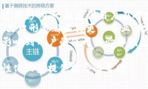   如何更改tpWallet图标：全面指南和技巧 / 

 guanjianci tpWallet, 更改图标, 加密货币钱包, 定制图标 /guanjianci 

什么是tpWallet？
tpWallet是一款受到广泛欢迎的加密货币钱包，提供用户友好的界面和强大的安全功能。它支持多种加密货币的存储和交易，使得 cryptocurrency 列表的管理变得更加简单。tpWallet 的设计以用户为中心，确保用户能够安全、快速地进行交易，而不需要复杂的操作。
在加密货币的快速发展的时代，越来越多的人开始关注如何定制他们的数字钱包，以便更好地反映他们的个人风格和品牌形象。更改图标是用户个性化其钱包的一种方式，这是许多用户所追求的。

为什么需要更改tpWallet图标？
更改图标可能出于多种原因。首先，在视觉识别上，一个独特的图标可以帮助用户快速识别自己的钱包，尤其是在设备上有多个应用程序时。其次，个性化的图标可以表达用户的个性或品牌，增强其与钱包之间的情感联系。此外，通过图标的变化，用户还能够提升使用体验，使其在操作时更具趣味性和乐趣。
还有一点值得注意的是，随着市场竞争的加剧，钱包的设计和个性化功能将成为用户选择钱包的重要因素。通过提供灵活的定制功能，tpWallet能够更好地满足用户的需求，加深用户对产品的忠诚度。

如何更改tpWallet图标？
更改tpWallet的图标实际上是一个简单的过程，可分为几个步骤。首先，用户需要在设备的应用设置中找到tpWallet的选项。通常在“设置”菜单里会有“更改图标”的选项。接着，用户可以选择自己喜欢的图标。用户也可以上传自定义图标，这将为他们的钱包提供独一无二的外观。
需要注意的是，上传自定义图标的格式和大小有时会受到限制，用户需确保选择合适的图标以保证其在应用中的显示效果。此外，建议用户选择高分辨率的图片，以确保图标在不同屏幕尺寸下都能保持清晰。完成更改后，用户通常需要重启应用程序，以便新图标生效。

常见问题

问题1：更改tpWallet图标是否安全？
用户在更改任何应用的图标时，首先会想到的是安全性。使用tpWallet时，有必要意识到任何形式的定制都可能会影响到钱包的安全性。然而，更改图标本身，并不会直接影响到用户的钱包安全性。
tpWallet的安全性主要体现在其加密技术和用户的使用习惯上。传输数据的加密、私钥的保护等都是确保钱包安全的重要措施。因此，只要用户遵循安全操作的规范，定制图标的过程不会对资金安全造成威胁。用户在选择第三方图标时，应该确保来源的可靠性，从而避免下载包含恶意软件的文件。
对于更改图标的用户，建议定期审查和更新应用程序版本，以确保应用本身的安全性和功能性的更新。时常保持对钱包安全性的认知，将是确保用户资金安全的必要措施。

问题2：如何为tpWallet选择合适的图标？
选择图标是一个展现个人风格的好机会，但如何选择一个合适的图标也需要一些技巧。首先，用户应确定他们想要传达的主题或情感。例如，是否想要一个简洁的图标来展现专业感，或是一个活泼的图标来表达个性。
其次，颜色搭配是一个不容忽视的因素。一个良好的颜色组合能够有效提升图标的识别度。用户可以参考品牌色或者流行趋势，创造一个和谐且吸引眼球的设计。此外，图标的形状和样式也应符合个人喜好，可以是现代简约、复古风格或者科幻感，用户可以根据自己的偏好来选择。
在选择完成后，用户也可以通过向他人展示其选择，获取反馈，以进一步评估其图标的合适性。从而确保所选图标能够准确传递其所希望表达的内容，并获得他人的认可。

问题3：更换图标后，tpWallet的功能会受到影响吗？
许多用户在更换应用图标后，可能会担心钱包的功能是否会受到影响。实际上，更换图标是一个纯粹的视觉调整，不会改变应用的内部功能。所有的交易、存储和管理行为依旧会保持稳定。
然而，在管理图标方面，用户也要注意到不同版本的tos可能会对文件进行不同的处理。例如，某些版本的tpWallet可能在升级时会要求重新验证设置，这样可以确保用户在任何版本更新中也能够顺利使用定制的图标。对于用户而言，了解这些事情是进行个性化设置的重要一环。
因此，在更换图标前，适当查看应用的发布说明可帮助用户提前预判功能是否会受到影响，还能确保资金安全。

问题4：如何维护自定义图标的质量？
一旦用户成功更换了自定义图标，如何维护其质量同样重要。首先，用户应避免频繁更换图标，因为这可能会让人混淆，并对其个人识别性造成影响。一般建议用户在对图标质量满意时，持续使用一定的时间。
同时，用户应该确保在不同的设备上都保持图标的分辨率和质量。若在多个设备上使用tpWallet，保持图标的一致性与清晰度将使得整个品牌形象都显得更加专业。此外，用户也可定期回顾一下图标的流行趋势，若发现某些设计已经过时，及时进行更新将是明智之举。
在这个过程中，用户不妨收集他人的意见和反馈，以便适时做出调整，确保图标能够长期有效并与时俱进。维护一个好的图标质量，将直接影响到用户的使用体验和钱包的认知度。 

通过以上的详解，相信用户对于如何更改tpWallet图标以及相关的常见问题有了更加深入的理解。希望这些内容能为广大用户在进行个性化设置提供指导与帮助。