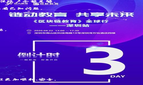   如何将tpWallet中的HECO链资产转移到以太坊链？ / 
 guanjianci tpWallet, HECO链, 以太坊链, 资产转移 /guanjianci 

在数字货币迅速发展的今天，用户在不同区块链之间转移资产的需求越来越普遍。尤其是像HECO链和以太坊链这样强大且流行的区块链，它们之间的资产转移成为了许多用户关注的焦点。本文将详细分析如何将tpWallet中的HECO链资产转移到以太坊链，并解答可能遇到的问题，以及提供一些实用的建议和思路。

一、tpWallet基本介绍
tpWallet是一款以安全性和便捷性著称的数字货币钱包，支持多种主流链的资产管理。用户可以通过tpWallet管理自己的数字资产，包括转账、接收、交易等功能。它不仅支持以太坊链，还支持诸多其他区块链如HECO链（Huobi Eco-chain）。这使得用户可以在一个地方管理跨链资产，非常有便利性。

二、资产转移的必要性
随着区块链技术的发展，许多DeFi项目和应用都部署于以太坊网络上。这使得以太坊链具有更高的流通性和更丰富的生态系统。而HECO链则因其较低的Gas费用和高效的确认速度而受到欢迎。因此，很多用户需要将HECO链上的资产转移到以太坊链上，以便参与以太坊链上的DeFi项目或进行资产交易。

三、转移过程概述
要将tpWallet中的HECO链资产转移至以太坊链，用户通常需要借助跨链桥（Cross-Chain Bridge）进行转移。跨链桥是一种允许在不同区块链之间转移资产的解决方案。以太坊和HECO链之间存在多个跨链桥服务，如Multichain、AnySwap等。具体的操作步骤通常包括：
1. 选择合适的跨链桥服务，并确认其支持HECO链与以太坊链。
2. 在tpWallet中选择需要转移的HECO链资产，并准备相关信息，如收款地址、转账数量等。
3. 根据跨链桥的指示进行资产的转移操作，完成转账确认。
4. 耐心等待资产在以太坊链上的确认，完成转移。

四、可能遇到的问题及解决方案
在资产转移的过程中，用户可能会遇到多种问题，以下是四个常见的问题及其解释：

1. 转移过程中出现交易失败的情况
在进行跨链转移时，用户可能会经历交易失败的情况。这种情况可能是由于以下几种原因导致的：
1. Gas费用不足：以太坊链的Gas费用相对较高，如果用户未预留足够的Gas，交易将无法完成。解决方案是根据当前网络的Gas价格，确保账户余额足够。
2. 链上拥堵：在链上交易高峰期，交易确认时间可能较长，甚至导致交易失败。这时可以尝试在网络不繁忙时重新发送交易。
3. 跨链桥服务的问题：有时候因为桥接服务本身遇到技术问题，可能也会导致交易失败。确认桥接服务的公告或社区反馈以了解是否存有已知问题。

2. 资产转移后未到账怎么办
如果资产在以太坊链转移后长时间未到账，用户可通过以下方式进行排查：
1. 确认转账记录：登录tpWallet查看转账记录，确认转账是否成功，并记录交易哈希值。
2. 查看以太坊区块链：使用区块链浏览器（如Etherscan）查找交易哈希，检查交易状态是否已确认或处于待处理状态。
3. 跨链桥的客服支持：如果在转账记录中看到交易成功，但资产未到账，可以联系该跨链桥的客服进行咨询，提供交易哈希以便查找问题。

3. 如何选择适合的跨链桥？
不同的跨链桥提供不同的服务，选择适合的跨链桥非常重要：
1. 信誉与评价：选择那些知名度高、用户评价好的跨链桥服务，可以降低风险。
2. 费用与速度：不同的跨链桥在费用和转账速度上可能有所不同，用户可根据自身需求选择合适的桥接。
3. 支持的资产及链：确保选择的跨链桥支持用户打算转移的具体资产和链。

4. 如何提高转账的安全性？
在进行任何数字资产转账时，安全性都是最重要的考虑因素。以下是一些提高转账安全性的建议：
1. 保持软件更新：确保tpWallet和其他使用的协议都更新到最新版本，避免因安全漏洞受到攻击。
2. 启用双重认证：尽量启用双重认证功能，以增加账户的安全性。
3. 确认钱包地址：在进行转账之前，务必要仔细确认收款地址，确保无误，避免发送到错误地址而导致资产损失。

总之，将tpWallet中的HECO链资产转移到以太坊链的过程涉及到多个步骤，需要谨慎操作。希望本文能够帮助到您，让您的资产转移过程更加顺利、安全。