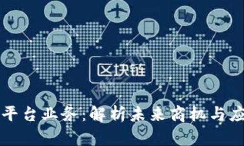 区块链平台业务：解析未来商机与应用场景