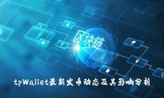 tpWallet最新发币动态及其影