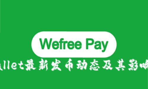 tpWallet最新发币动态及其影响分析