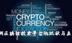 2023年欧洲区块链技术平台