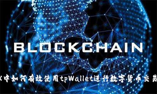 在OKEX中如何有效使用tpWallet进行数字货币交易与管理