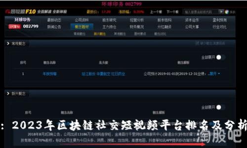 : 2023年区块链社交短视频平台排名及分析