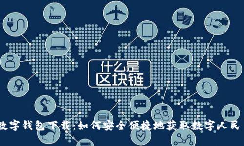 DCEP数字钱包下载：如何安全便捷地获取数字人民币钱包