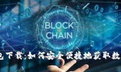 DCEP数字钱包下载：如何安