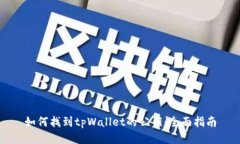 如何找到tpWallet的公钥：全