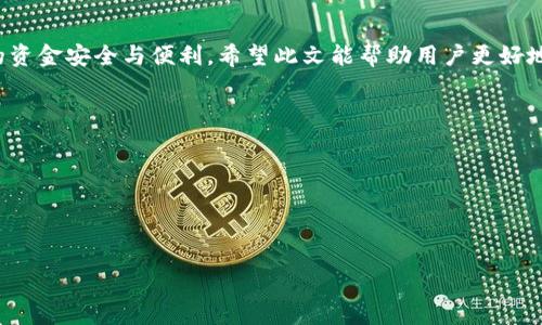 以下是您请求的结构化信息：


   如何取消ipay钱包交易：详细步骤与常见问题解答  / 

关键词：
 guanjian ci  ipay钱包, 取消交易, 支付处理, 常见问题  /guanjian ci 

内容介绍：

在数字支付日益普及的今天，移动支付平台如ipay钱包凭借其便捷性和广泛的应用受到越来越多用户的喜爱。然而，在某些情况下，用户可能需要取消已经发起的交易。无论是由于输入错误、交易重复还是其他原因，了解如何有效地取消ipay钱包交易是十分重要的。本文将为您提供详细的步骤和常见问题解答，帮助您顺利完成交易的取消。

###  一、ipay钱包交易取消的基本步骤 
要取消ipay钱包中的交易，首先需要打开ipay钱包应用，并确保您的手机已连接至互联网。接下来，请按照以下步骤操作：
1. 登录您的ipay账户：在手机上打开ipay钱包应用，输入您的账户信息登录。
2. 进入交易记录：在首页或菜单中找到“交易记录”或“历史账单”选项。
3. 选择需取消的交易：在交易记录中，浏览您的近期交易，找到您希望取消的那一笔。
4. 查看交易详情与取消选项：点击该交易，您将看到交易的详细信息以及相关操作选项。
5. 确认取消：如果该交易支持取消，您会看到“取消交易”按钮，点击后确认您的选择。一旦确认，系统会提示您交易已成功取消。
6. 检查更新状态：返回交易记录确认该交易状态已更新为“已取消”。
注意：部分交易，如已完成的支付或由商家发起的转账，可能无法直接取消，建议与客服联系处理。

###  二、ipay交易取消常见的问题 
在取消ipay交易的过程中，用户可能会遇到各种问题，以下是一些常见问题及解决方案：

strong问题一：我可以取消已经完成的交易吗？/strong
通常情况下，已完成的交易是无法直接在ipay钱包中取消的。一旦支付确认，资金将立即转入商户账户。不过，您仍然可以联系商户寻求退款。在联系商户时，提供相关交易信息，例如交易时间、金额等，可以帮助您更快地处理退款。

strong问题二：取消交易后，退款多久能到账？/strong
交易取消后，退款时间因不同银行及支付渠道而异。一般情况下，退款会在3至7个工作日内处理完成，具体时间也可能受到银行处理速度的影响。如果长时间未收到退款，建议您再次联系ipay客服或者相关银行查询进度。

strong问题三：如果我无法找到取消选项，怎么办？/strong
在个别情况下，某些交易可能由于多种原因不支持取消。如果您在交易记录中未找到取消选项，首先确认该交易是否仍在处理状态。如果交易已经完成，您有必要联系ipay的客服获取帮助。

strong问题四：我该如何避免错误交易？/strong
为了减少错误交易的发生，建议用户在输入收款方信息时，仔细核对每个细节，确保包括金额、收款账户等信息都准确无误。此外，利用ipay钱包提供的支付确认提示功能，仔细检查每一笔交易信息，保持良好的支付习惯，可以有效降低错误发生的概率。

###  三、与ipay钱包取消交易相关的技巧与建议 
除了当前的交易取消操作，以下技巧可以帮助您更好地管理ipay钱包中的交易：
1. 定期检查交易记录：保持对交易记录的定期查看，有助于及时发现错账或未经授权的支付。
2. 使用快速支付功能：确保您熟悉ipay钱包的快速支付功能，在各种情况下都能快速而准确地完成支付。
3. 学会使用客服：ipay钱包提供的客服接口是用户解决问题的重要途径，建议您随时利用客服资源来获得帮助。
4. 保持软件更新：定期更新您的ipay钱包应用，以便使用最新的功能和安全性，这也是保持账户安全的有效方法。

###  四、对待ipay钱包交易的理性态度 
在使用ipay钱包或任何数字支付工具时，了解交易的性质及相关过程至关重要。要抱有理性和谨慎的态度。虽然取消交易的流程相对简单，但是，避免错误的发生始终是最重要的。同时，合理利用钱包的各项功能，例如设置交易提醒、定期充值等，都是良好的财务管理习惯。

###  五、总结：践行安全支付的智慧选择 
通过以上介绍，相信读者们对如何取消ipay钱包交易有了更深入的了解。在数字支付时代，保持良好的支付习惯和及时处理问题的能力，能保障您的资金安全与便利。希望此文能帮助用户更好地享受ipay钱包带来的支付便利。

相关文章问题： 
1. ipay钱包在交易取消后的处理流程是什么？ 
2. 如何确保我的ipay钱包交易安全？ 
3. 如果不记得支付密码，该如何解决？ 
4. 如何避免重复支付或错误支付？ 

上述内容为一篇关于“如何取消ipay钱包交易”的综合介绍和相关问题解答，包含了基础步骤、常见问题和实用建议。