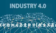 tpWallet为何被检测为恶意软