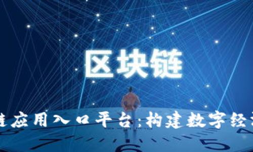 中国区块链应用入口平台：构建数字经济的新枢纽