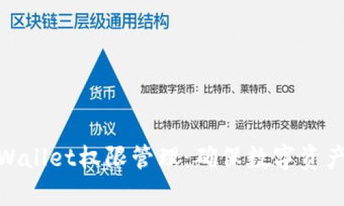 全面解析tpWallet权限管理：确保数字资产安全的关键