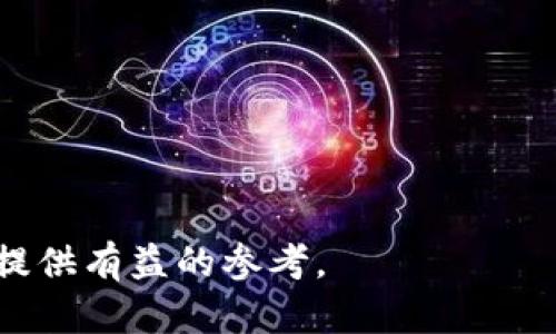 jiaotitpWallet怎么互相转账/jiaoti
tpWallet, 转账, 数字货币, 钱包/guanjianci

在数字货币逐渐普及的今天，受到越来越多用户的青睐。tpWallet作为一种方便、安全的数字钱钱包，成为了用户进行数字资产管理的重要工具之一。本文将详细介绍tpWallet互相转账的具体步骤、注意事项以及常见问题的解答。

什么是tpWallet？
tpWallet是一款多功能的数字货币钱包，支持多种数字货币的存储与交易。它的安全性、便捷性以及用户友好的界面吸引了大量用户。tpWallet不仅支持常见的比特币、以太坊等主流数字货币，还支持一些新兴的数字资产。用户可以在钱包中轻松管理自己的资产、进行转账操作或参与各种数字货币的投资与交易。

tpWallet的转账操作流程
tpWallet的转账操作十分简单，用户只需要按照以下步骤进行即可：

strong步骤一：下载与安装tpWallet/strong
首先，用户需要在手机应用商店或官方网站下载tpWallet，并按照指引完成安装。安装后，注册并登录自己的账户。

strong步骤二：添加数字货币/strong
如果你还没有数字货币需要转账，首先需要通过交易所或其他渠道购买相应的数字资产，并将其充值到tpWallet中。

strong步骤三：选择转账功能/strong
打开tpWallet，找到“转账”或者“发送”功能。用户可能需要在主界面进行导航，通常在钱包的菜单栏里能够找到这一功能。

strong步骤四：输入转账信息/strong
在转账界面，用户需要输入对方的钱包地址（可以通过二维码扫描或手动输入）和转账金额。为了确保安全，请务必仔细核对钱包地址和金额。

strong步骤五：确认转账/strong
输入完信息后，tpWallet将在转账前进行确认，用户需要仔细检查所有信息的准确性。确认无误后，点击“发送”按钮，完成转账操作。

strong步骤六：查看转账记录/strong
转账完成后，用户可以在“交易记录”中查看转账状态，包括已完成的交易和待确认的交易。

tpWallet转账的注意事项
尽管tpWallet的转账流程简单，但是在进行转账操作时，用户仍需注意以下几点：

strong1. 确保钱包地址的准确性/strong
数字货币的转账一旦发生，无法撤回。确保输入的对方钱包地址无误是保障资金安全的重要步骤。最好通过二维码扫描来减少手动输入的错误。

strong2. 留意转账手续费/strong
每次转账都会产生一定的手续费。用户在进行转账前，需注意这个费用，并确保自己钱包中有足够的余额来支付手续费。

strong3. 网络情况影响转账速度/strong
数字货币的转账通常需要网络确认，网络拥堵可能会导致交易延迟。建议用户在转账时选择网络情况良好的时段。

strong4. 小额测试转账/strong
如果是转账给陌生账户，建议先进行小额测试，以确保能够顺利到账，避免因错误导致损失。

总的来说，tpWallet提供了一个安全且便捷的转账平台，用户在掌握操作流程的同时，也需注意相应的安全措施。

tpWallet的安全性如何保障？
在使用tpWallet时，用户常常会担心账户安全问题，以下是tpWallet对用户资产的安全保障措施：

strong1. 私钥加密/strong
tpWallet采用高强度的加密算法对用户的私钥进行加密，这意味着即使钱包被盗或者用户的设备遭受攻击，黑客也无法获取用户的私钥，从而保护用户的数字资产。

strong2. 双因素认证/strong
tpWallet支持双因素认证（2FA），用户在登录或进行重要操作时，需验证两项以上的信息，如密码和手机验证码，提高了安全性。

strong3. 定期安全更新/strong
为了应对网络安全威胁，tpWallet团队定期更新软件版本，修复潜在漏洞，确保用户使用最新、最安全的版本。

strong4. 备份恢复措施/strong
用户在创建tpWallet账号时，需要备份助记词，确保在设备丢失或被盗的情况下，可以通过助记词找回自己的钱包，维护资产安全。

综上所述，tpWallet通过多重安全措施保障用户数字资产的安全，使用户可以放心使用该钱包进行交易。

tpWallet与其他钱包的对比
tpWallet并不是市场上唯一的数字货币钱包，市场上有许多其他钱包可供选择。那么，tpWallet与其他钱包相比，其优势和特点有哪些呢？

strong1. 操作界面友好/strong
tpWallet界面设计简洁直观，适合各类用户使用，从新手到资深用户都可以轻松上手，这在用户体验上是一个重要的提升。

strong2. 多币种支持/strong
相比一些只支持单一或少数几种数字货币的钱包，tpWallet支持多种主流和新兴的数字资产，满足了用户对多样化投资和交易的需求。

strong3. 高级功能/strong
tpWallet提供除了基本转账之外的各种功能，如收益挖矿、资产质押等，用户能在同一钱包中实现更多的投资策略和管理方式。

strong4. 安全性高/strong
前文提到的安全措施，使得tpWallet在安全性方面具备竞争优势，团队的技术背景及声明透明，亦让用户更为放心。

strong5. 社区活跃度/strong
tpWallet拥有活跃的用户社区，官方定期发布更新和使用指南，用户可在社区中进行经验分享和问题解决，增强用户的黏性。

通过以上对比我们可以发现，tpWallet在友好界面、丰富功能和安全性等众多方面都有自己的特色，适合不同需求的用户。

常见问题解答

h4问题一：tpWallet是否支持国际转账？/h4
tpWallet支持国际间的转账操作，用户可以随时向世界各地的其他账户进行转账，不受地域限制。用户只要知道对方的钱包地址，就可以直接进行转账。这是数字货币的一个显著优势，因为传统金融系统进行国际转账往往会产生高额费用和较长的到账时间。而tpWallet的转账几乎是即时的，费用也相对较低。

然而，虽然tpWallet支持国际转账，用户仍需关注各国法律法规。在某些国家，数字货币的使用可能受到限制，甚至禁止。因此，用户在进行国际转账前，建议先了解相关国家的数字货币法律，避免不必要的法律问题。

另外，tpWallet作为数字货币钱包，其主要操作依赖于区块链网络，因此转账的速度和费用也受到具体网络状况的影响。用户选择转账时，建议关注网络拥堵情况，以确保顺利完成转账。

h4问题二：如果转账失败，我该如何处理？/h4
在使用tpWallet时，有时可能会遇到转账失败的情况，例如网络繁忙或手滑多次尝试转账等。在这种情况下，用户可以通过以下步骤进行处理：

strong1. 检查转账信息/strong
首先，用户需检查转账时输入的钱包地址及金额是否准确，若有错误，转账将会失败。

strong2. 查看网络状态/strong
运用区块链进行转账会依据网络对交易的确认。如果网络拥堵或出现故障，转账可能会出现延迟。用户可以在tpWallet中查看交易状态，确认是否仍在处理中。

strong3. 联系客服/strong
如果以上步骤未能解决问题，用户可以尝试联系tpWallet的客服支持，提供相关交易信息，以便获得专业的帮助与处理。

strong4. 不要重复转账/strong
在寻求解决的过程中，切勿重复进行转账操作，以免造成两次转账的混乱或不必要的损失。在确认转账失败后再进行后续处理。

h4问题三：tpWallet的转账费用是怎样的？/h4
tpWallet的转账费用是决定用户在进行转账时的重要因素之一。相比传统银行系统的国际汇款费用，tpWallet的转账费用通常较低，但由于数字货币的特性，这一费用会受到多种因素影响。

strong1. 网络拥堵/strong
当区块链网络临时拥堵时，转账的手续费可能会随之增加，因为需要更高的费用让交易更快速地被确认。这种情况可以通过观察网络交易量来预测。

strong2. 选定货币的类型/strong
不同币种之间转账手续费有所不同。比特币的手续费可能会较高，而一些新兴数字货币则可能提供较低的手续费。因此，用户在选择转账货币时，需权衡各自的费用和收益。

strong3. 转账金额大小/strong
在某些情况下，转账金额的大小也会影响费用的计算。小额转账的手续费可能显得不成比例，因此建议用户在低金额时结合具体需求做合理的决策。

h4问题四：如何确保tpWallet中的数字资产安全？/h4
用户在使用tpWallet管理数字资产时，保障资产安全至关重要。以下是几条有效的安全措施以确保用户的资产不受侵害：

strong1. 设置强密码和双因素认证/strong
保证钱包账户的安全，用户应使用强密码，且随时更换。启用双因素认证进一步提高安全性。

strong2. 定期更新钱包安全设置/strong
用户可以在tpWallet的设置中定期检查和更新安全设置，包括最近的访问记录、登录设备及其他安全措施。

strong3. 不与他人分享个人助记词/strong
助记词是一种恢复钱包的时序，不能与他人分享，确保个人隐私不被泄露。

strong4. 备份数据/strong
不定期备份钱包信息及助记词，可以避免在设备丢失时无法恢复账户的安全问题。

总结来说，tpWallet提供了便捷、安全的数字货币转账服务，用户在享受其便利的同时，也需关注安全与费用等问题。希望本文能够为各位用户提供有益的参考。