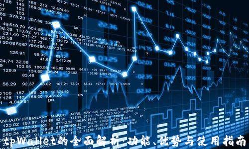 
tpWallet的全面解析：功能、优势与使用指南