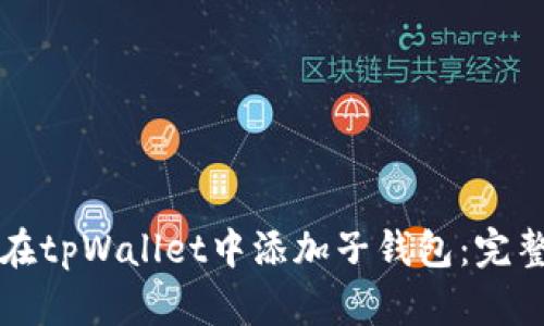 如何在tpWallet中添加子钱包：完整指南
