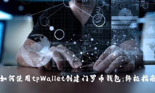 如何使用tpWallet创建门罗币钱包：终极指南