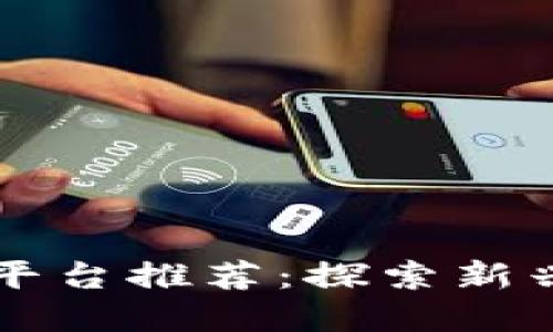 国产区块链游戏平台推荐：探索新兴数字娱乐的未来