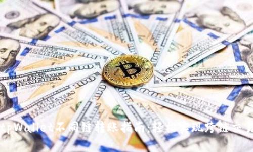 tpWallet不同链转账指南：轻松实现跨链交易