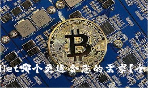 im与tpWallet哪个更适合您的需求？全面对比解析