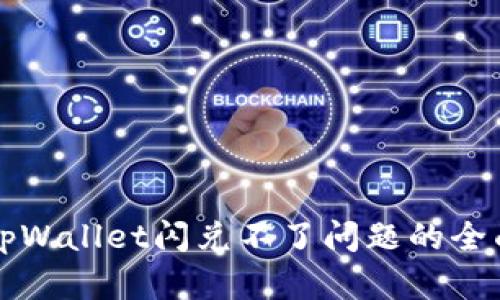 解决tpWallet闪兑不了问题的全面指南