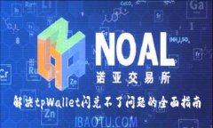 解决tpWallet闪兑不了问题的