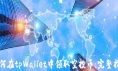 如何在tpWallet中领取空投币