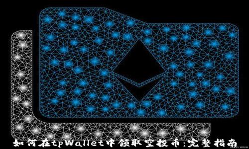 
如何在tpWallet中领取空投币：完整指南