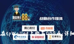 如何在tpWallet上购买DOG币：