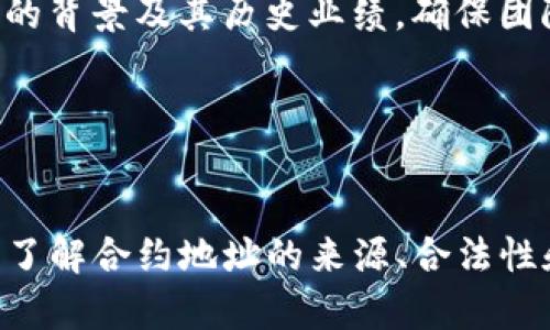    如何查看TRDG合约地址的TPWallet方法详解  / 
 guanjianci  TRDG合约, TPWallet, 查看合约地址, 区块链  /guanjianci 

 什么是TRDG合约和TPWallet 
 TRDG合约是一个基于区块链技术的智能合约，主要用于多种去中心化应用（dApp）的功能。智能合约是在区块链上执行的代码，可以自动执行合同条款，实现无需中介的交易和协议。TRDG合约是具体项目的一种实现方式，可能涉及到代币的发行、交换或其他金融活动。 

 TPWallet则是一个多链钱包，支持存储和管理多个区块链资产。随着区块链生态的迅速发展，用户需要一个便捷、安全的工具来管理他们的加密货币资产。TPWallet为用户提供了一系列功能，包括查看资产余额、发送和接收加密货币、以及与去中心化应用的交互。

 如何查看TRDG合约地址 
 如果用户希望查看TRDG合约地址，首先需要确保已安装并打开TPWallet。 TPWallet的界面设计直观，使用者通常可以轻松找到所需的信息。以下是查看TRDG合约地址的具体步骤： 

ol
li打开TPWallet应用：在您的设备上找到并启动TPWallet应用程序。/li
li选择合适的区块链网络：TRDG合约可能存在于特定的区块链网络上，例如以太坊或波场。在TPWallet的界面中，选择您想要查询的网络。/li
li搜索TRDG代币：在主界面中，通常会有一个搜索框。您可以在此输入“TRDG”来快速找到相应的代币。/li
li查看合约地址：点击您找到的TRDG代币，进入详细信息页面。在该页面上，您将能看到包括合约地址、总供应量等信息。合约地址通常以“0x”开头，并由40个十六进制字符组成。/li
/ol

 通过这些步骤，用户可以方便快捷地在TPWallet中查看TRDG合约地址。这一过程不仅适用于TRDG代币，也适用于其他基于区块链的代币。

 查看合约地址的意义与价值 
 查看合约地址不仅仅是为了获取某个特定代币的信息，更代表着对区块链透明度的追求。在区块链上，每个代币的合约地址都是公开的，任何人都可以查询到与该合约相关的各类信息，包括交易记录、持有者地址、流通情况等。这对于投资者和用户来说具有非常重要的意义。

 首先，通过查看合约地址，用户可以确定其行为的合法性。许多诈骗或庞氏骗局会使用假合约地址伪装自己，而用户可以通过对比真实的合约地址和自己所持有的合约地址，来辨别其合法性。 

 其次，合约地址的查看还可以让用户更好地做出投资决策。基于不同的代币和合约，用户可以分析其价格走势、交易量、持有者等信息，从而更好地进行投资分配。例如，一个拥有较高交易量和广泛接受度的合约地址，其代币通常具有更高的投资潜力。 

 如何保证合约地址查询的安全性 
 尽管区块链的本质是开源和透明的，但在查询合约地址的过程中，安全性依然至关重要。用户应当采取一些必要的预防措施，以确保他们的信息安全。以下是一些实用的建议：

ol
li使用官方应用程序：确保您使用的是TPWallet的官方版本，避免安装任何遭篡改或伪装的应用。在未验证来源的应用中输入私钥或助记词存在潜在风险。/li
li交叉验证信息：在TPWallet中查看合约地址的同时，可以到区块链浏览器（如Etherscan、Tronscan等）进行交叉验证。在这些浏览器中，输入合约地址，可以直接查看到该地址的所有交易及相关信息。一旦发现异样，尽早反应。/li
li关注社区反馈：在查询合约地址的过程中，可以关注相关的社区、论坛等平台的讨论。例如，Reddit、Telegram等社交群组是获取信息和反馈的重要渠道。通过参与讨论，您可以更早地获取风险提示。/li
/ol

 学习如何安全有效地查看合约地址，对于每个区块链爱好者来说都是一项必要的技能。 

 TRDG合约的未来展望 
 随着区块链技术的不断发展，TRDG合约的潜力是不容小觑的。随着更多的开发者投入到区块链项目中，TRDG合约的应用场景将会更加丰富。 

 首先，TRDG合约可以与各类金融工具结合，推动去中心化金融（DeFi）的发展。随着用户对传统金融体系的不满，越来越多的人开始转向DeFi领域，而TRDG合约在这个过程中将扮演至关重要的角色。 

 其次，TRDG合约在数字资产的发行和管理中也将发挥重要作用。许多初创企业和项目方会选择通过TRDG合约来进行筹款，以实现他们的商业目标。通过智能合约，项目方可以透明地记录资金的使用情况，增加对投资者的信任。

 最后，TRDG合约能够与其他区块链技术相结合，促进跨链交流。例如，通过桥接技术，不同区块链之间的资产可以自由流通，TRDG合约则能在此过程中推出相应的解决方案。这将大大增加市场的流动性，降低用户的交易成本。

 相关问题解答 

 问题一：如何验证合约地址的合法性？ 
 验证合约地址的合法性对于确保投资安全至关重要。用户可以采用以下几种方法进行验证：

ol
li查看官方渠道信息：通常优质项目会在官方网站或社交媒体上公布其合约地址。用户应优先参考这些渠道，确保信息真实可靠。/li
li社区反馈：与其他用户在社交平台或论坛进行讨论，收集大家对该合约地址的看法，看看是否有人举报过与其相关的诈骗行为。/li
li专业区块链浏览器：通过Etherscan或Tronscan等专业的区块链浏览器，用户可以直接在平台上查阅合约的详细信息，包括创建时间、创建者的地址及其所有交易记录。 /li
/ol

 通过这些方法，用户可以较为全面地验证合约地址的合法性，避免落入诈骗的陷阱。

 问题二：TRDG合约的优势和劣势是什么？ 
 TRDG合约具备多项优势。首先是去中心化，这意味着合约的执行不受单一实体的控制，更透明且可信。其次，智能合约的自动执行性可以减少人为干预，提高效率。此外，智能合约的代码是开源的，所有人都可以进行审核，增强了系统的安全性。

 然而，TRDG合约也存在一些劣势。将合约代码编写不当可能导致漏洞，攻击者可以利用这些漏洞发起攻击造成资金损失。此外，合约一旦部署，其代码通常很难修改，这可能导致在执行过程中出现问题。

 综合来看，用户需权衡优劣，在使用TRDG合约时保持警惕并采取必要的保护措施。

 问题三：TPWallet与其他类似工具相比的优势在哪里？ 
 TPWallet的优势体现在多个方面。首先是兼容性，这款钱包支持多条区块链资产，使用户能够在一个平台上管理多个钱包，提升便利性。其次，TPWallet提供友好的用户界面，用户即使是新手也能轻松上手。还有其安全性，TPWallet采用了多种安全措施，如私钥本地存储和多签验证，有效保护用户资产。

 与其他工具，如MetaMask等相比，TPWallet的多链支持性更强，用户不需切换多个应用来管理资产。 

 问题四：如何选择合适的区块链项目进行投资？ 
 选择合适的区块链项目需要综合考虑多个因素。首先，投资者应研究项目的技术背景，确保其具备创新性和实用性。其次，查看项目团队的背景及其历史业绩，确保团队有成功的经历。此外，投资者还应关注项目的市场需求和竞争对手，评估该项目在市场中的潜在地位。 

 通过全面的调研和分析，投资者能够更好地筛选适合的区块链项目进行投资，降低风险，提高回报率。 

 总结 
 通过TPWallet查看TRDG合约地址的过程，增强了用户对区块链技术和智能合约的理解。无论是对个人投资，还是对项目的支持与参与，了解合约地址的来源、合法性和应用潜力都是至关重要的。深入探讨后，用户应时刻保持警惕，做好投资的准备与保护措施，抓住区块链带来的新机遇。