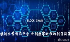 区块链文学创作平台：开