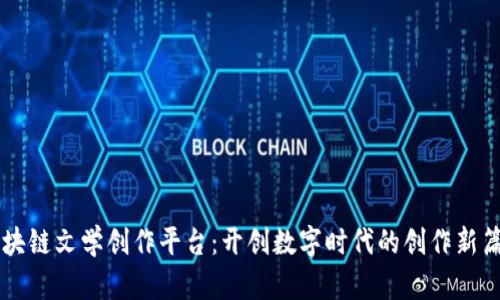 区块链文学创作平台：开创数字时代的创作新篇章