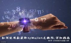 如何使用和获取tpWallet兑换