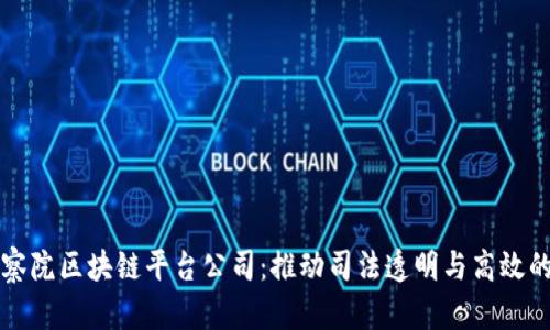 深圳检察院区块链平台公司:推动司法透明与高效的新模式