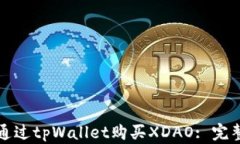 如何通过tpWallet购买XDAO: