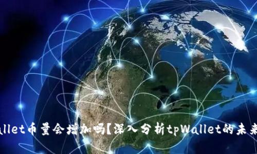 tpWallet币量会增加吗？深入分析tpWallet的未来发展
