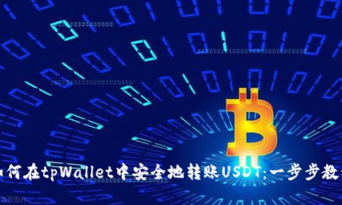 如何在tpWallet中安全地转账USDT：一步步教程