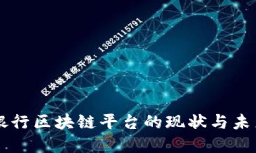 韩国银行区块链平台的现状与未来展望