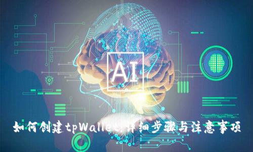 如何创建tpWallet：详细步骤与注意事项