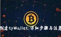 如何创建tpWallet：详细步骤