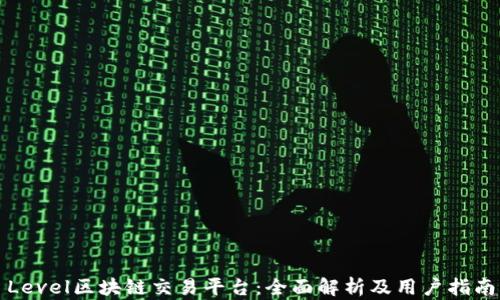 
Level区块链交易平台：全面解析及用户指南