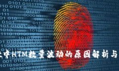 tpWallet中HTM数量波动的原因