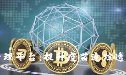 区块链疫苗管理平台：提升疫苗追踪透明度与安全性