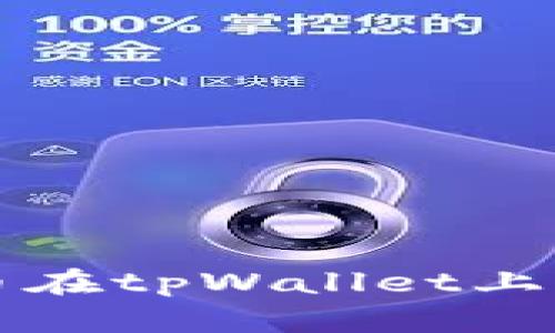 波场链代币在tpWallet上的交易指南