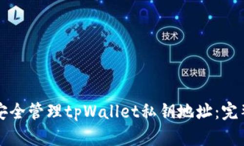 如何安全管理tpWallet私钥地址：完整指南