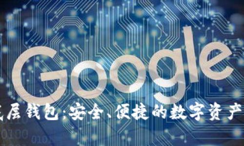 tpWallet单底层钱包：安全、便捷的数字资产管理解决方案