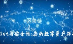 TPWallet与安全性：您的数字