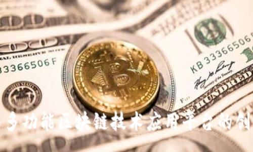 :
探索青岛多功能区块链技术应用平台的创新与发展