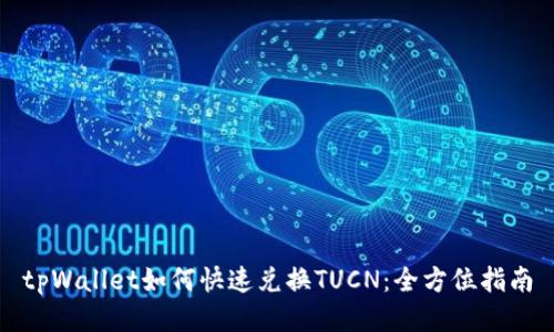 tpWallet如何快速兑换TUCN：全方位指南